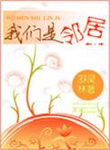 我们是邻居是bj