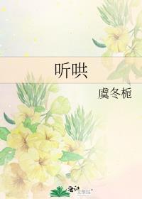 听哄by苌尾在线阅读