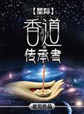 香道顶级人物