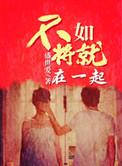 不如将就在一起的句子