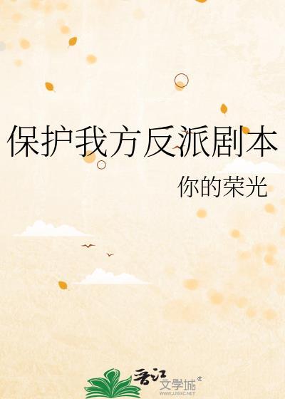 保护我方男主全文免费