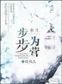 重生步步为营 花鸟儿讲的什么