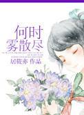 何时雾散尽无删减版