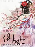 女主是侧妃的