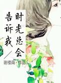 时光都会告诉你