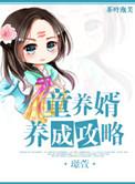 童养婿 无防盗