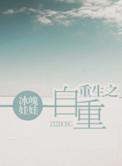 重生之自赎by祎庭沫瞳txt