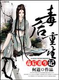 毒后重生计番外