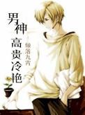 高冷男神的话