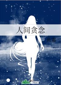 贪恋一场人间悲欢全文免费阅读