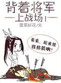 背着将军上战场讲的什么
