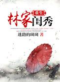 穿越重生林家女免费阅读