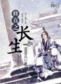 修真长生路