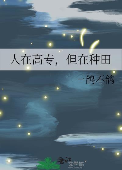 但在种田无弹窗 顶点中文