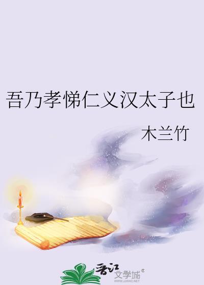 吾乃孝悌仁义汉太子也全文