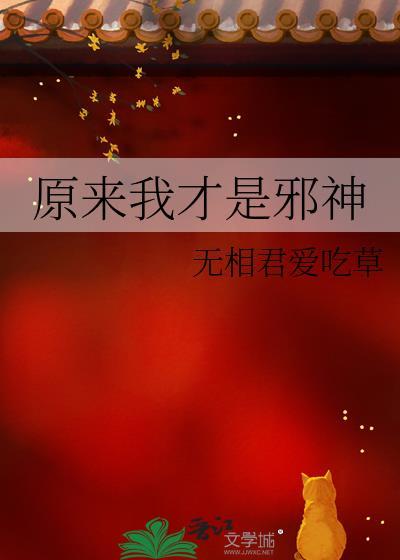 原来我才是主角