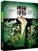 身份神秘的电视剧