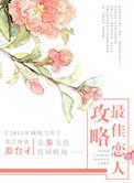 最佳攻略广播剧