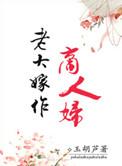 老大嫁作商人妇代表什么生肖