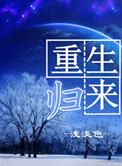重生归来直接无敌漫画在线观看