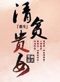 清贫娘娘是谁
