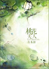 桃花夫人什么意思