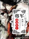 将军高高在上by疏朗讲什么