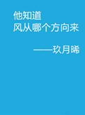 他知道风从哪个方向来男主死了没有