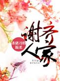 谢齐人家大忻朝