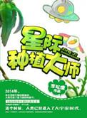 星际种植大师by李松儒讲了什么