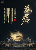 为君子儒 不为小人儒