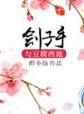 刽子手与豆腐西施 无删减