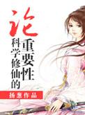 修真也要讲科学