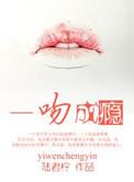 一吻成瘾短剧第一集在线观看