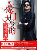 豪门大少霸宠妻