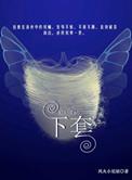 下套by千载之下