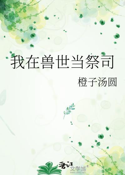 我在兽世当祭司by橙子汤圆