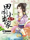 田园小当家免费全本