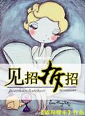 生活是见招拆招