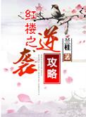 红楼之逆袭攻略苏浅