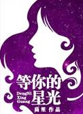 等你的星光百科