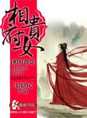 相府闺秀