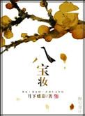 八宝妆是什么意思
