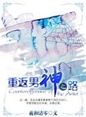 重返男神之路番外