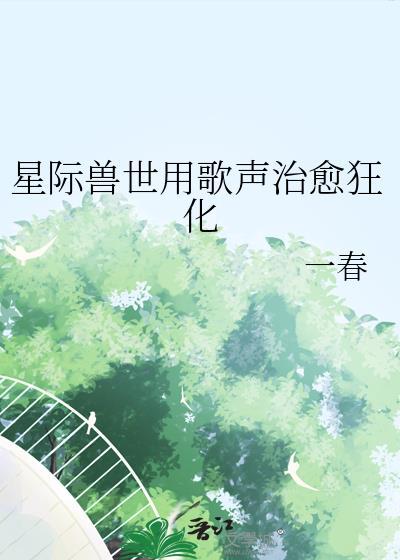星际兽世言情
