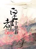 类似皇都十里春的