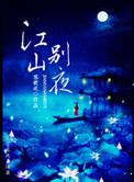 江山别夜免费阅读