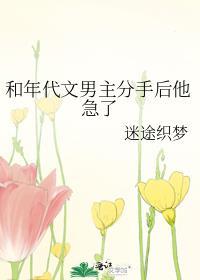 和年代文男主分手后他急了顶级看书网