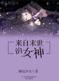 来自末世的女神免费阅读