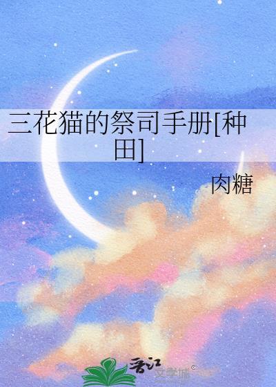 三花猫的祭司手册种田